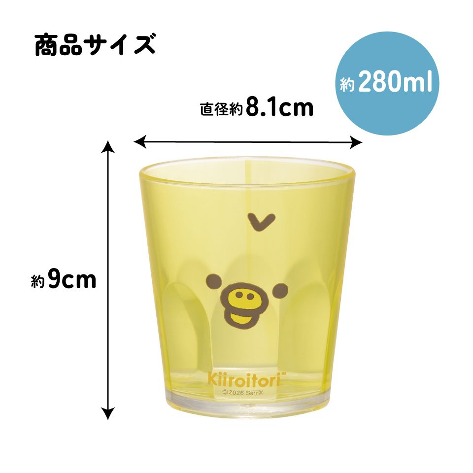 スケーター アクリル コップ 割れにくい 280ml プラスチック 子供 キッズ キャラクター skater KSA4J キイロイトリ リラックマ Rilakkuma 女の子 女性【透明 クリア アクリルコップ 洗面所 タンブラー】