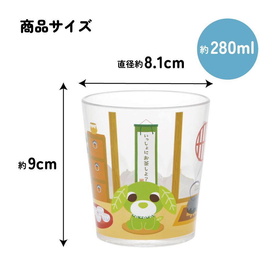 スケーター アクリル コップ 割れにくい 280ml プラスチック 子供 キッズ キャラクター skater KSA4J お茶犬 リョク 部屋 緑茶犬 グッズ【透明 クリア アクリルコップ 洗面所 タンブラー】