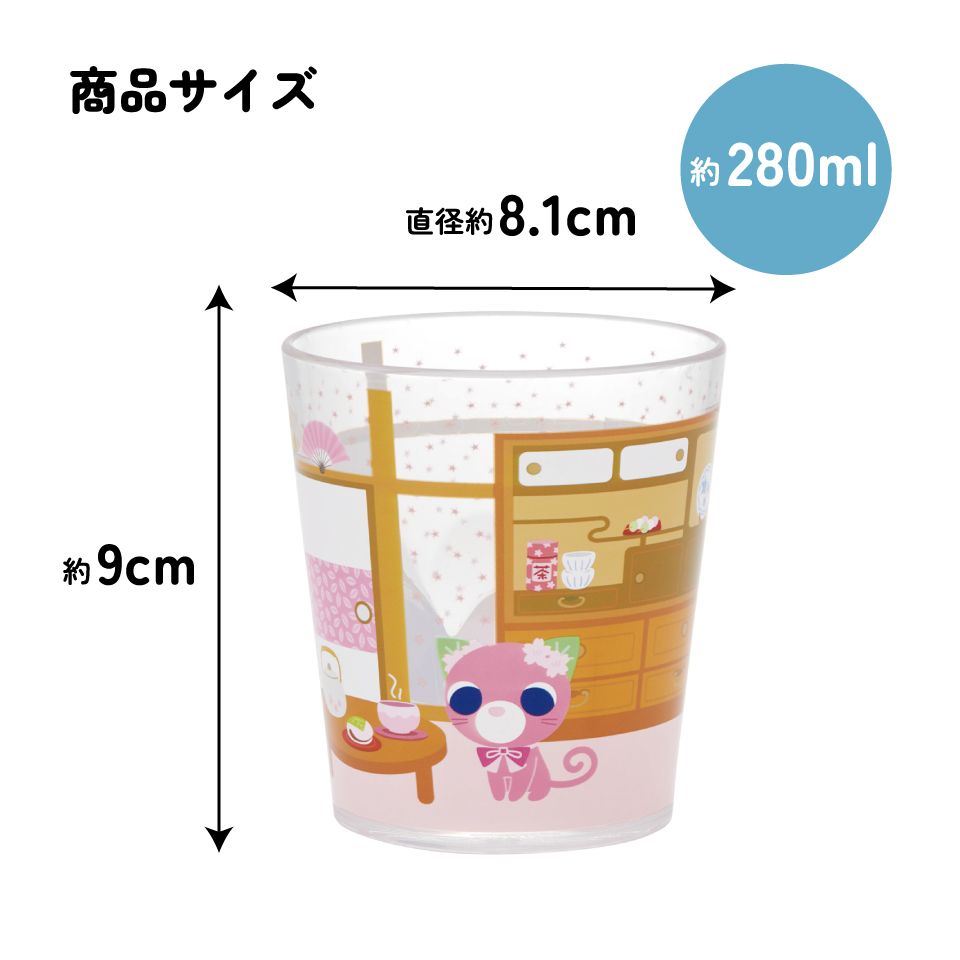 スケーター アクリル コップ 割れにくい 280ml プラスチック 子供 キッズ キャラクター skater KSA4J お茶犬 サクラ 部屋 さくら茶猫 グッズ【透明 クリア アクリルコップ 洗面所 タンブラー】