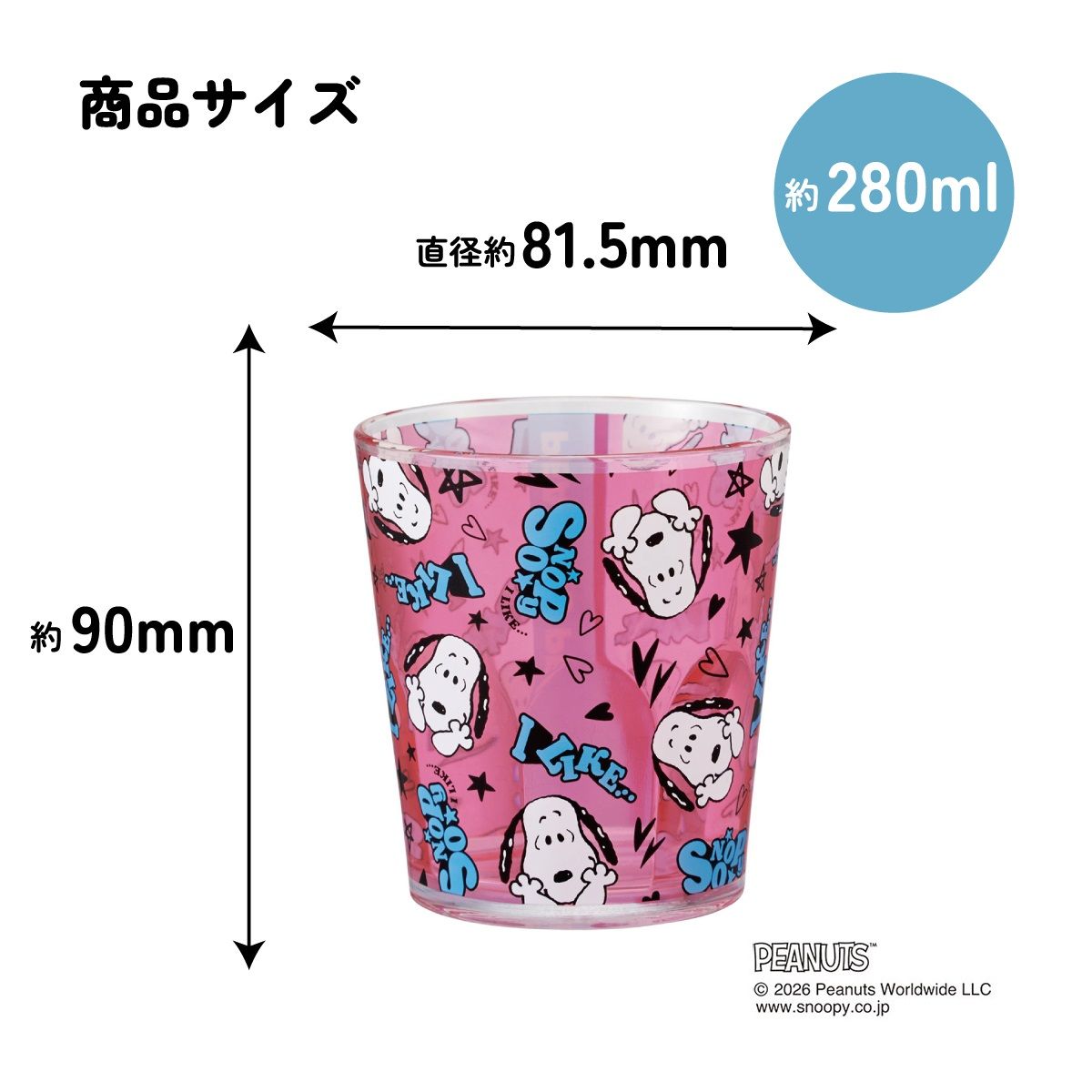 スケーター アクリル コップ 割れにくい 280ml プラスチック 子供 キッズ キャラクター skater KSA4J スヌーピー ピンク アイライク SNOOPY ピーナッツ【透明 クリア アクリルコップ 洗面所 タンブラー】