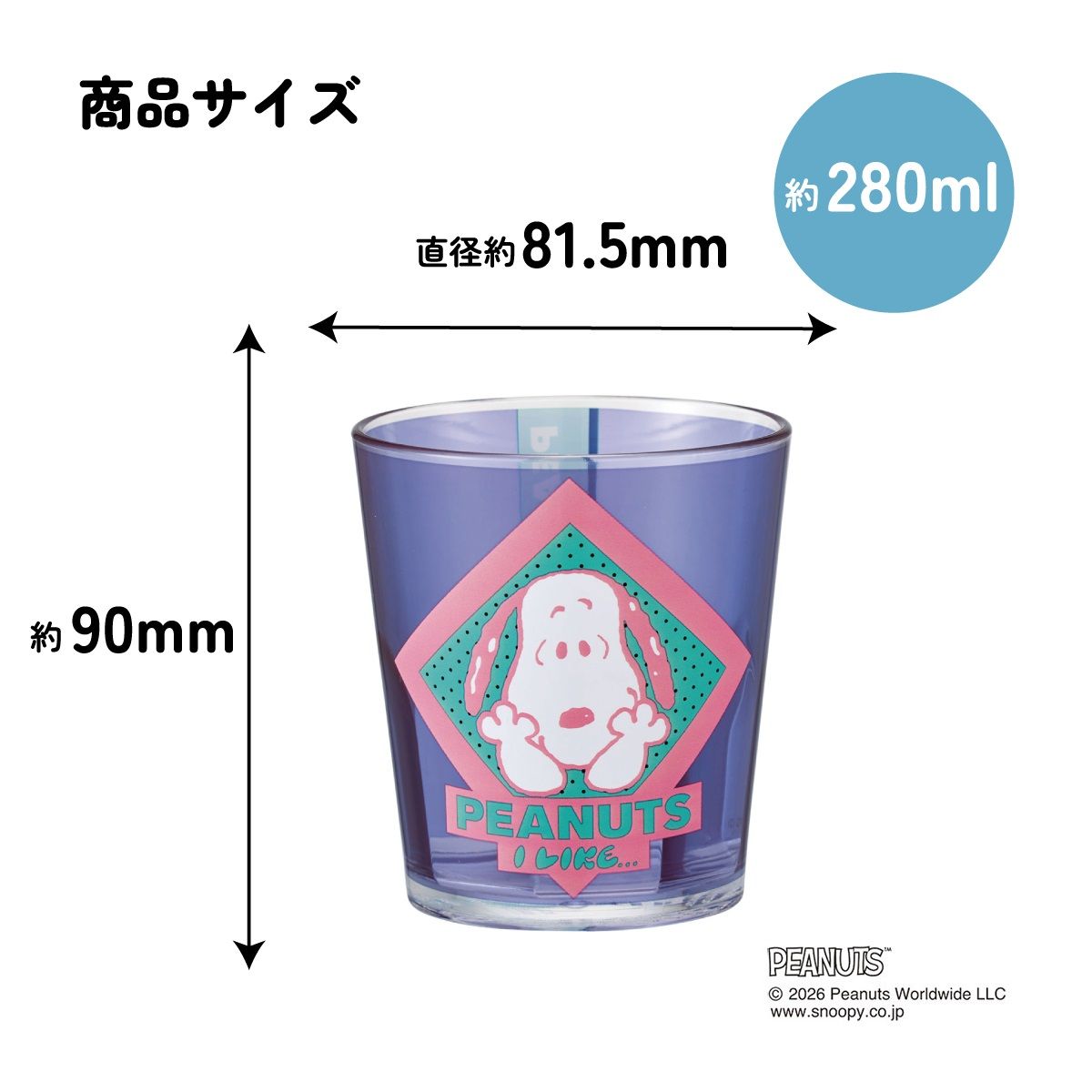 スケーター アクリル コップ 割れにくい 280ml プラスチック 子供 キッズ キャラクター skater KSA4J スヌーピー パープル アイライク SNOOPY ピーナッツ【透明 クリア アクリルコップ 洗面所 タンブラー】