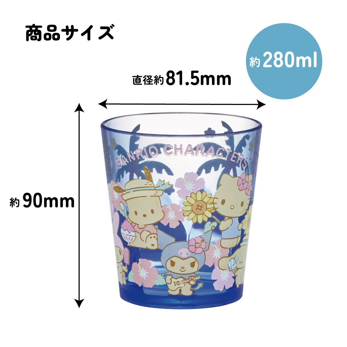 スケーター アクリル コップ 割れにくい 280ml プラスチック 子供 キッズ キャラクター skater KSA4J サンリオ キャラクターズ サマー 女の子【透明 クリア アクリルコップ 洗面所 タンブラー】