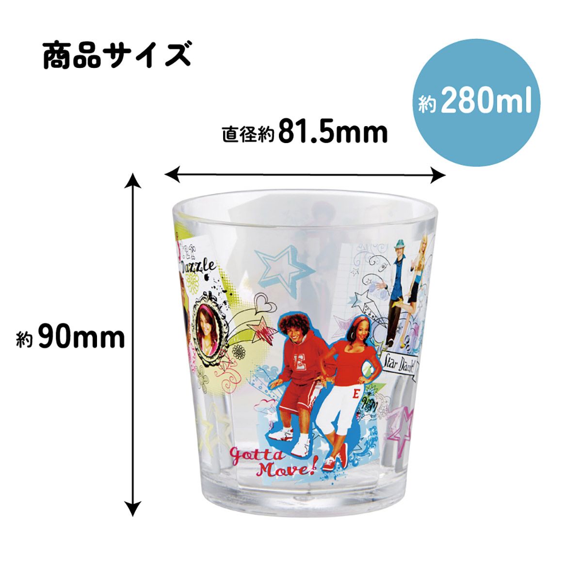 スケーター アクリル コップ 割れにくい 280ml プラスチック 子供 キッズ skater KSA4J (A) ハイスクール・ミュージカル ハイスクールミュージカル グッズ【透明 クリア アクリルコップ 洗面所 タンブラー】