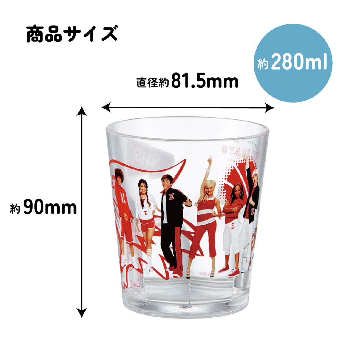 スケーター アクリル コップ 割れにくい 280ml プラスチック 子供 キッズ skater KSA4J (B) ハイスクール・ミュージカル ハイスクールミュージカル グッズ【透明 クリア アクリルコップ 洗面所 タンブラー】