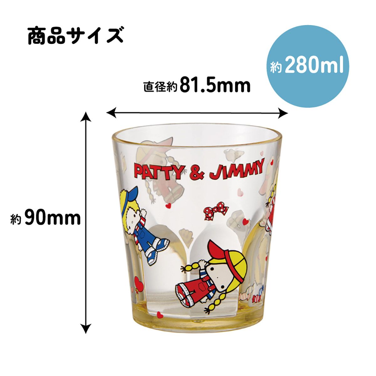 スケーター アクリル コップ 割れにくい 280ml プラスチック 子供 キッズ キャラクター skater KSA4J パティ&ジミー グッズ サンリオ【透明 クリア アクリルコップ 洗面所 タンブラー】