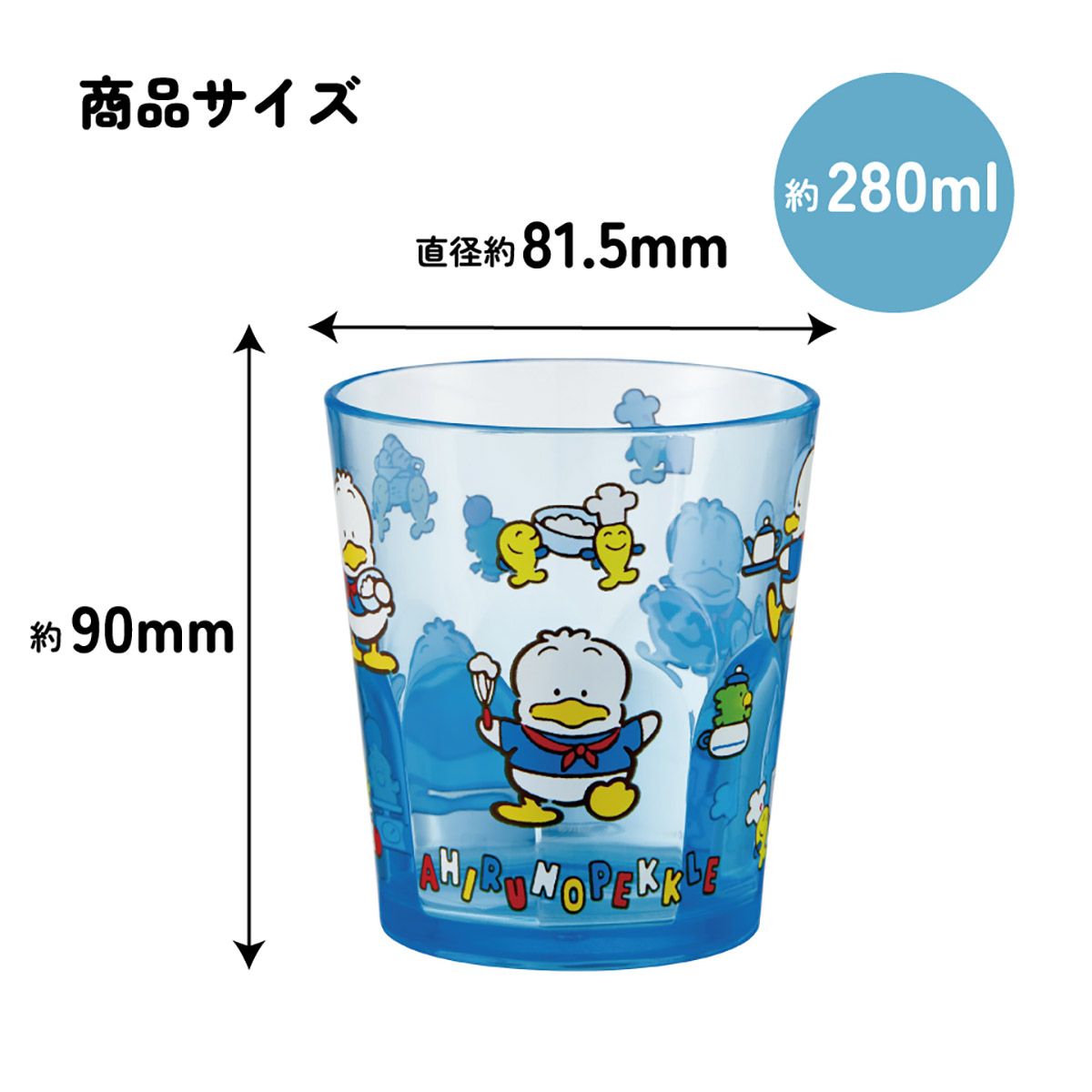 スケーター アクリル コップ 割れにくい 280ml プラスチック 子供 キッズ キャラクター skater KSA4J あひるのペックル グッズ サンリオ Sanrio【透明 クリア アクリルコップ 洗面所 タンブラー】