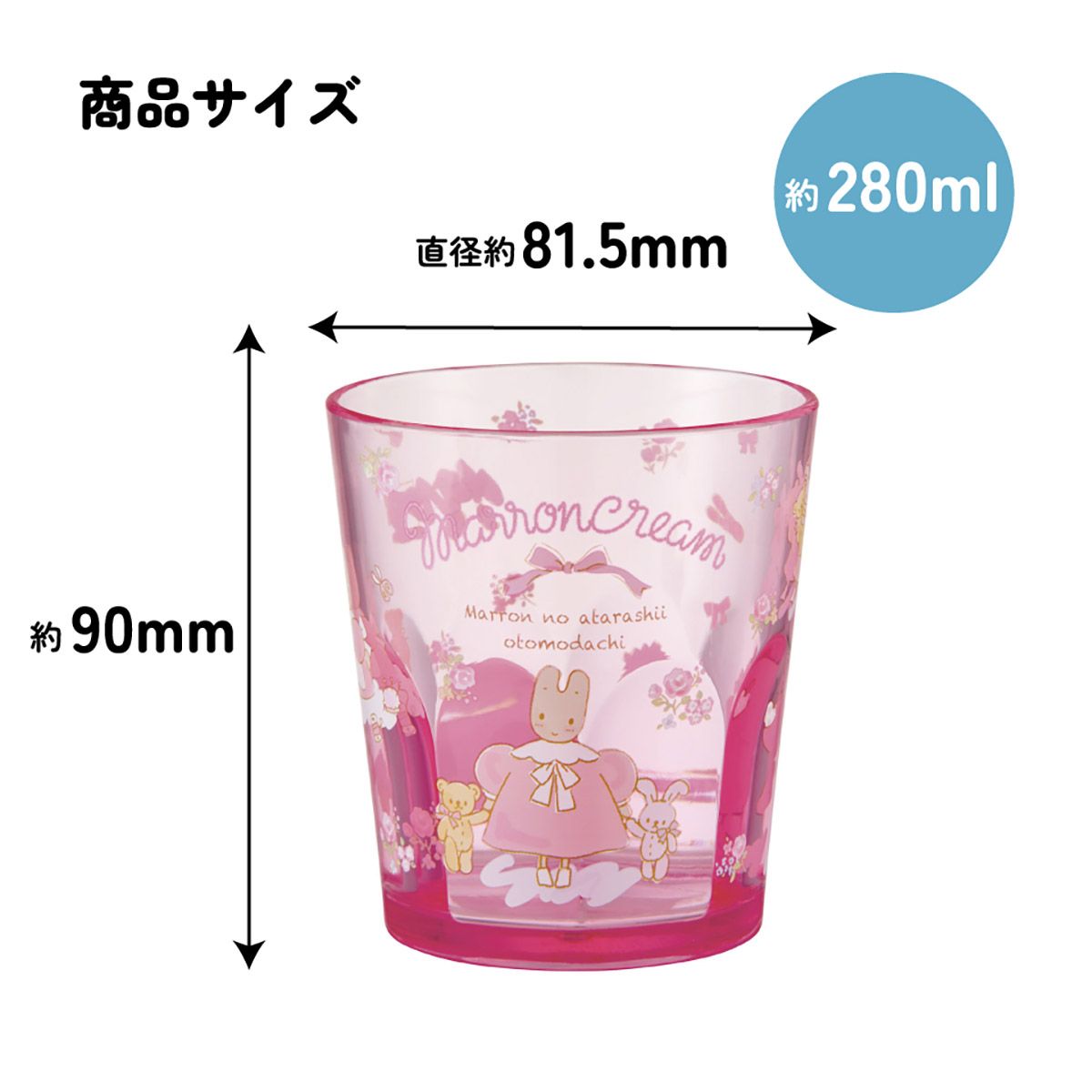 スケーター アクリル コップ 割れにくい 280ml プラスチック 子供 キッズ キャラクター skater KSA4J マロンクリーム グッズ サンリオ Sanrio【透明 クリア アクリルコップ 洗面所 タンブラー】