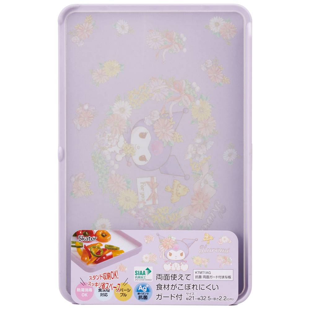 抗菌 両面 ガード付き まな板 食洗機対応 おしゃれ プラスチック キャラクター skater スケーター KTMT1AG クロミ クロミちゃん 女の子 女子
