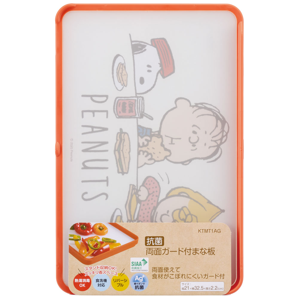 抗菌 両面 ガード付き まな板 食洗機対応 おしゃれ プラスチック キャラクター skater スケーター KTMT1AG スヌーピー SNOOPY ピーナッツ 女性 レディース