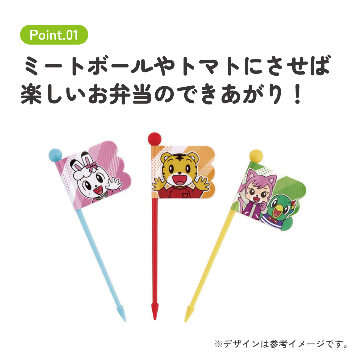 【メール便対象品】 ランチ ピックス 9本入 [3柄×3本入]　しまじろう　// ピック 串 旗 フラッグ 彩り お弁当 デコ ランチ 小物 グッズ かわいい キャラクター LKP4 4973307568732 スケーター