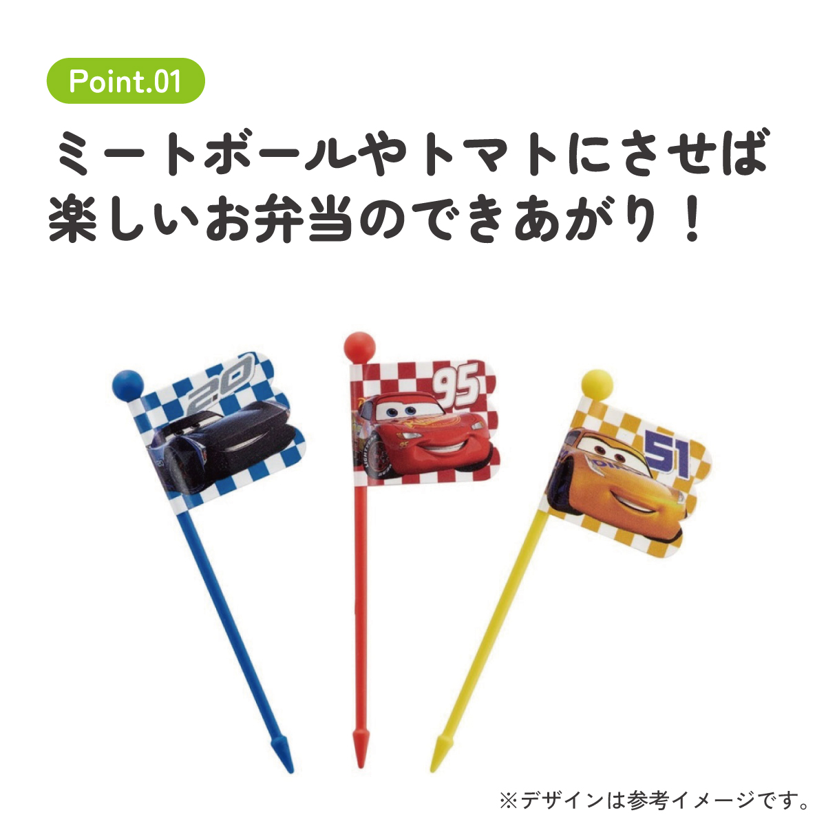 【メール便対象品】 ランチ ピックス 9本入 [3柄×3本入]　カーズ 22　// ピック 串 旗 フラッグ 彩り お弁当 デコ ランチ 小物 グッズ キャラクター Cars ディズニー Disney LKP4 4973307568879 スケーター