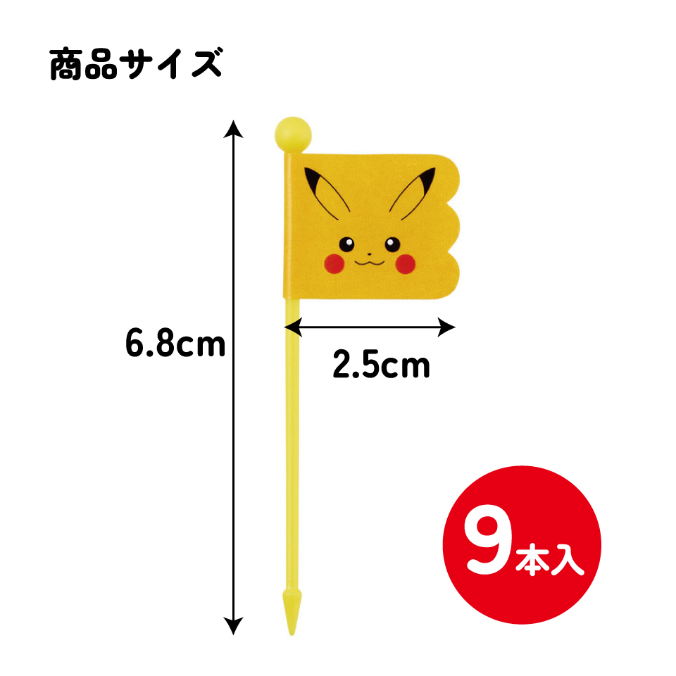 【メール便対象品】 スケーター ランチピックス 9本入 3柄×3本入 セット お弁当ピック お弁当 ランチ ピック skater LKP4 ポケットモンスター ポケモン ピカチュウ フェイス 25年【旗 串 デコ弁 ピックス かわいい 弁当 子供】