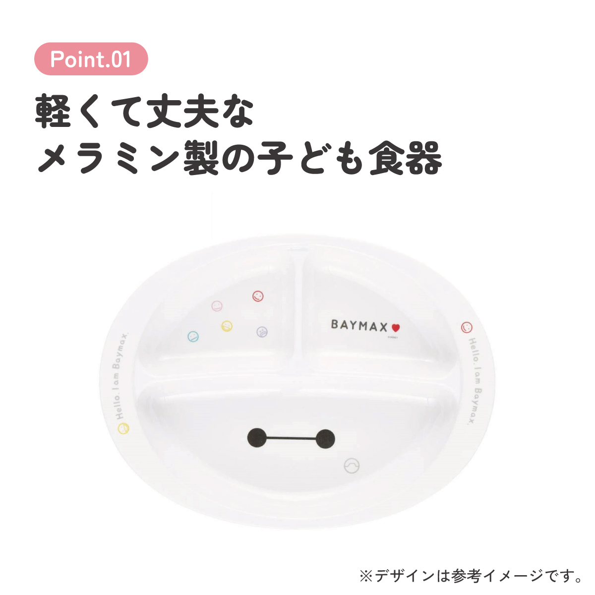 メラミン製ランチプレート ベイマックス／M370_4973307596216