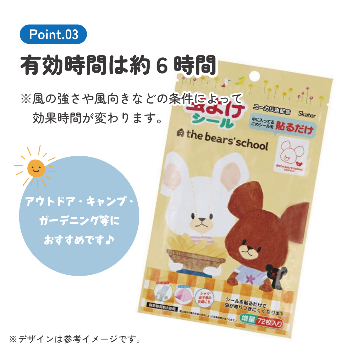 虫除けシール 72枚入 くまのがっこう/MYP5_4973307574658/スケーター