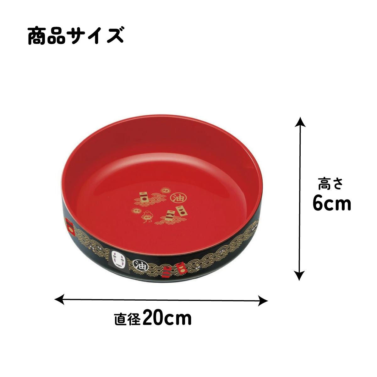 塗スナックボウル●カオナシ ２０●//入れ物 容器 お菓子 盛り付け おもてなし 来客 和柄 かわいい 豪華 千と千尋の神隠し スタジオジブリ 映画// スケーター