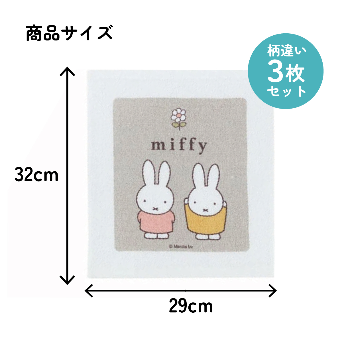 おしぼりタオル 3枚セット miffy23/OAC1T_4973307637193/スケーター