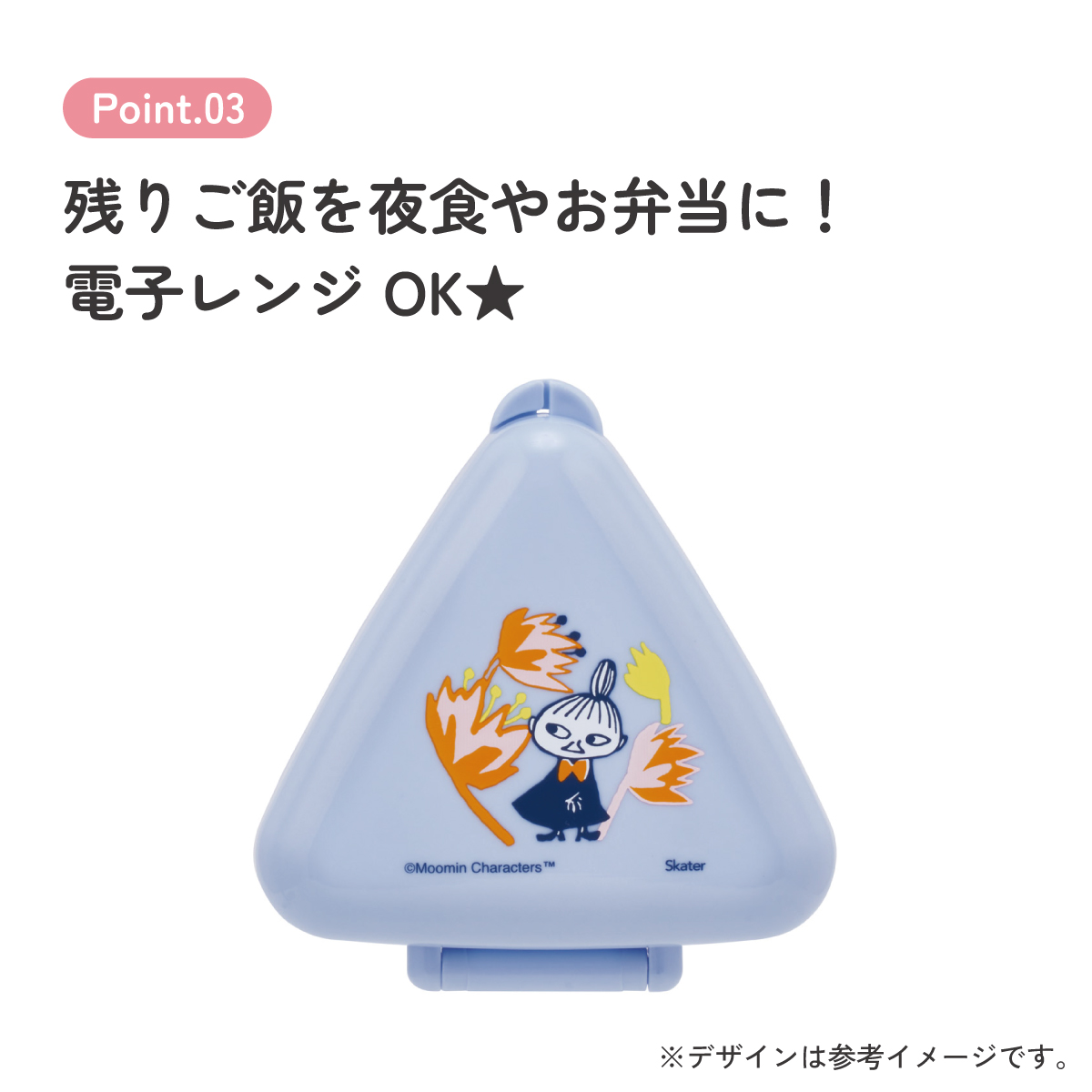 スケーター おにぎり ケース 三角 弁当 レンジ対応 持ち運び 潰れない 崩れない かわいい skater ONC1P ムーミン Moomin リトルミイ フラワー【おむすび 三角形 電子レンジ可 ランチ グッズ キャラクター】