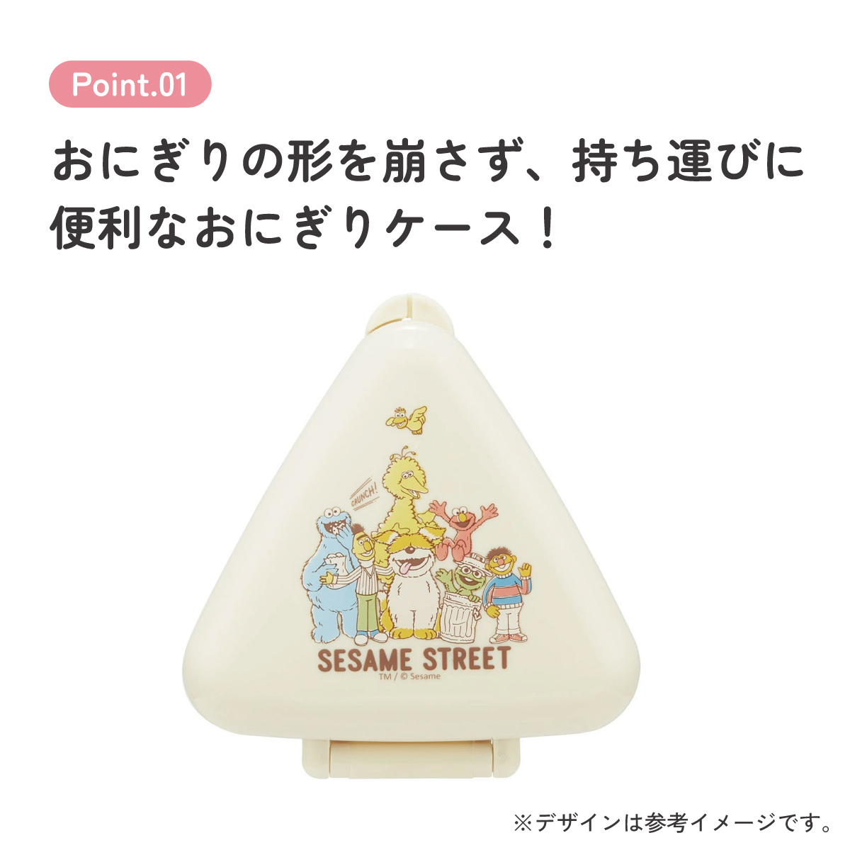 抗菌 おにぎり ケース 三角 弁当 レンジ対応 持ち運び 潰れない 崩れない スケーター skater ONC1PAG セサミストリート セサミ 男の子 女の子 女子