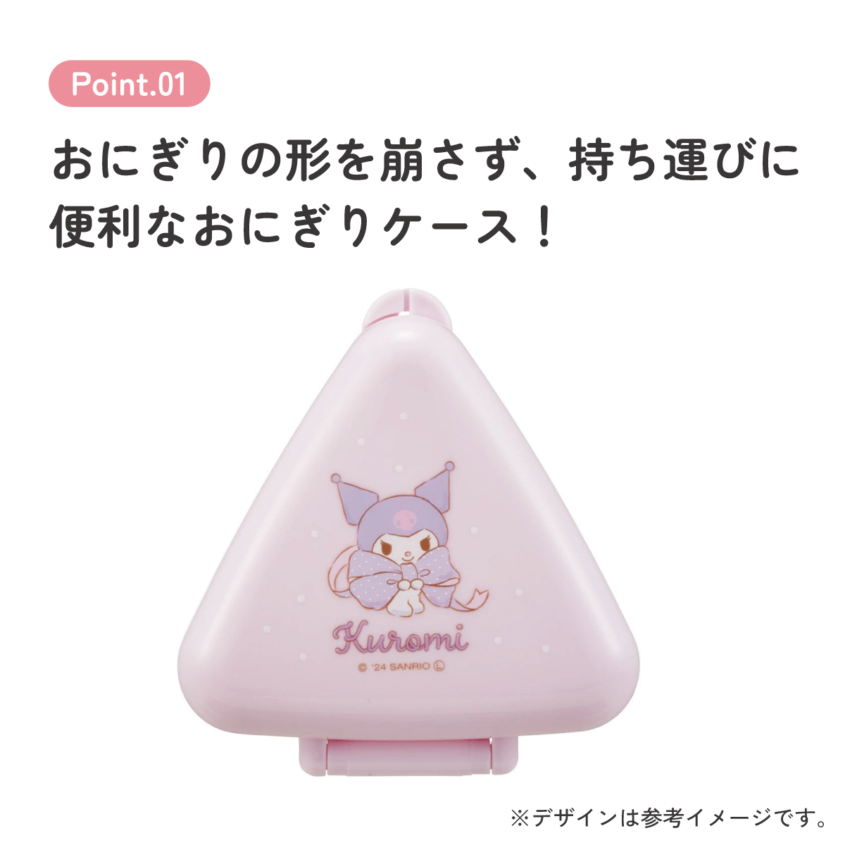 抗菌 おにぎり ケース 三角 弁当 レンジ対応 持ち運び 潰れない 崩れない スケーター skater ONC1PAG クロミ クロミちゃん 女の子 女子