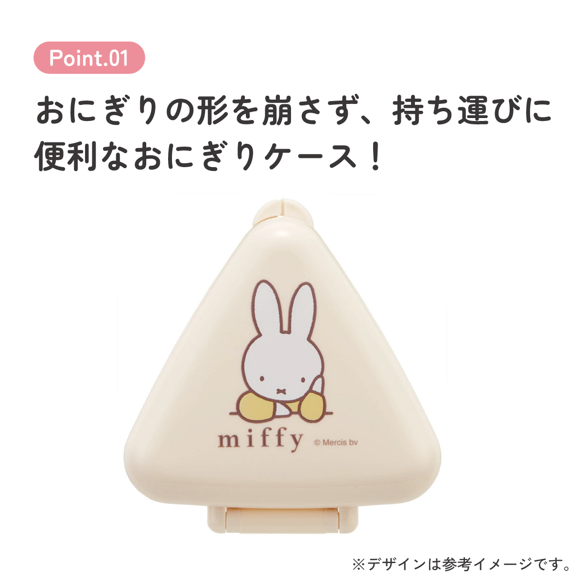 抗菌 おにぎり ケース 三角 レンジ対応 持ち運び 潰れない 崩れない スケーター skater ONC1PAG ミッフィー Miffy うさこちゃん 女の子 女性