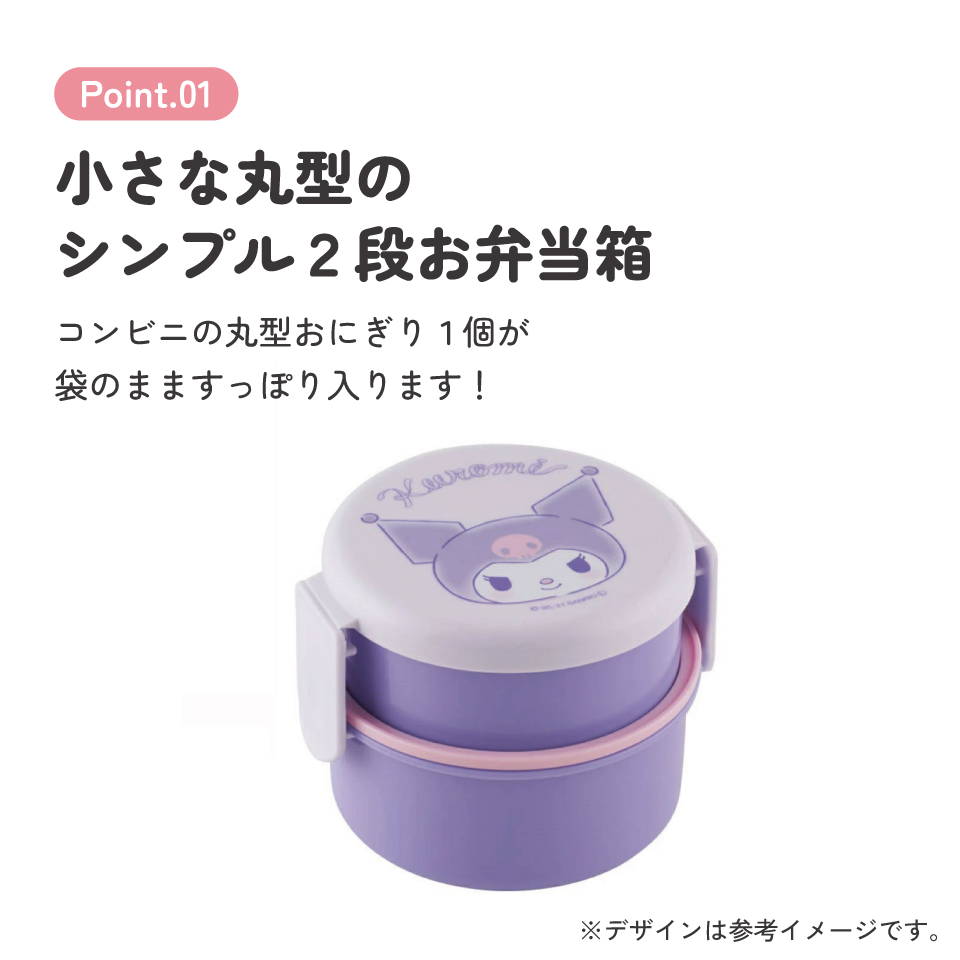 抗菌丸型ランチボックス 2段/500ml クロミ オトナカワイイ/ONWR1AG_4973307551505