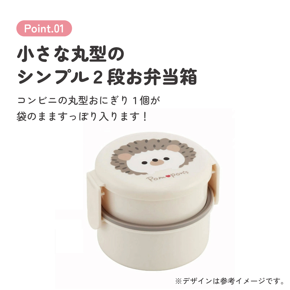 抗菌丸型ランチボックス 2段/500ml Ｐｏｍｐｏｎ’ｓハリネズミ／ONWR1AG_4973307606748