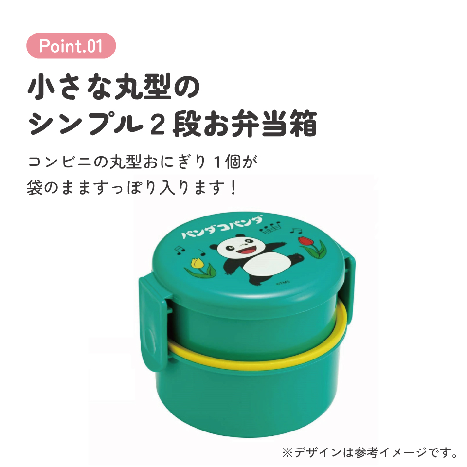 抗菌丸型ランチボックス 2段/500ml パンダコパンダ/ONWR1AG_4973307635557