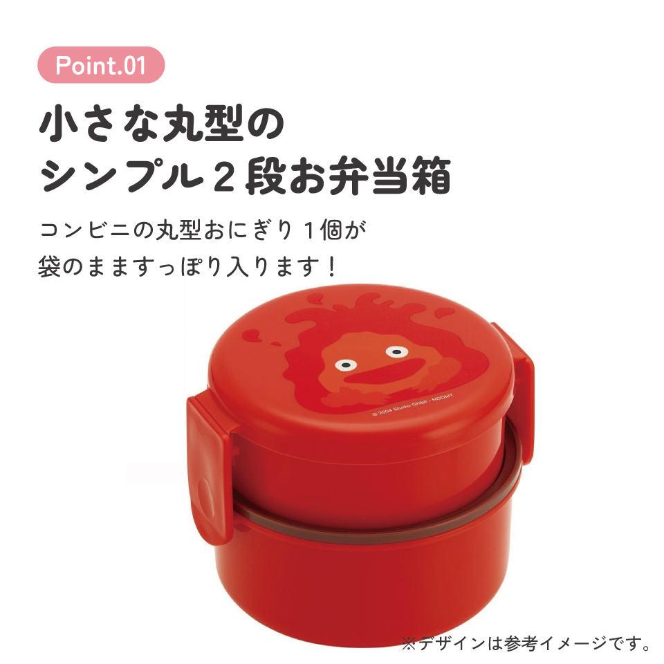 抗菌丸型ランチボックス 2段/500ml ハウルの動く城(カルシファー)/ONWR1AG_4973307639685