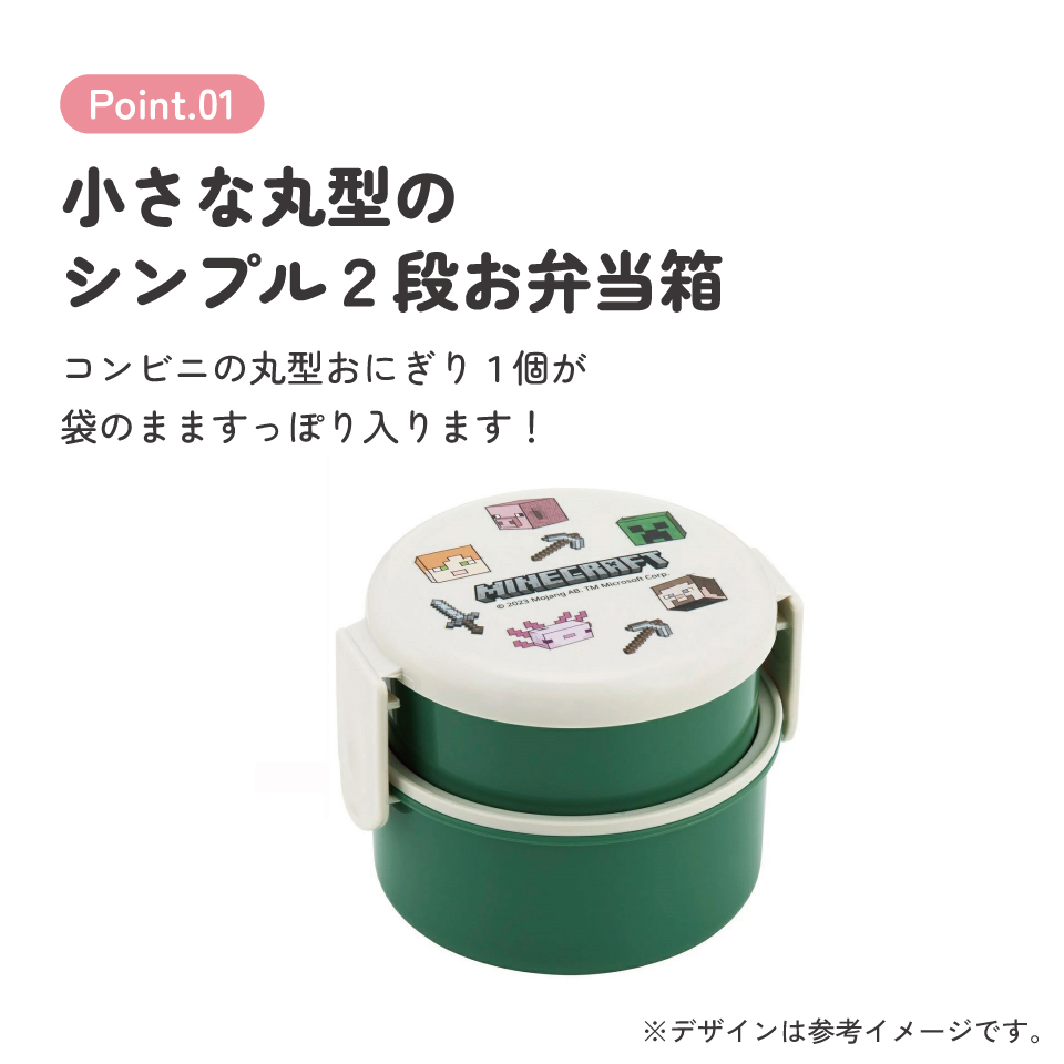 抗菌丸型ランチボックス 2段/500ml Minecraft Ex/ONWR1AG_4973307663741