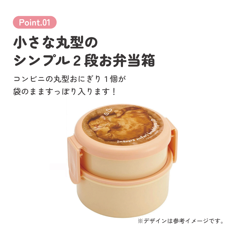 抗菌丸型ランチボックス 2段/500ml 茶太郎ときなこ／ONWR1AG_4973307664090