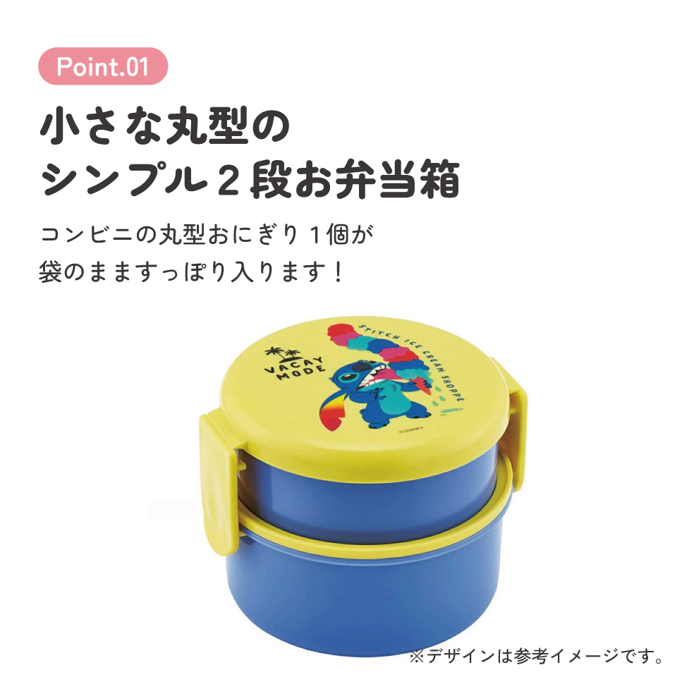 抗菌丸型ランチボックス 2段/500ml スティッチ カラフル／ONWR1AG_4973307676208