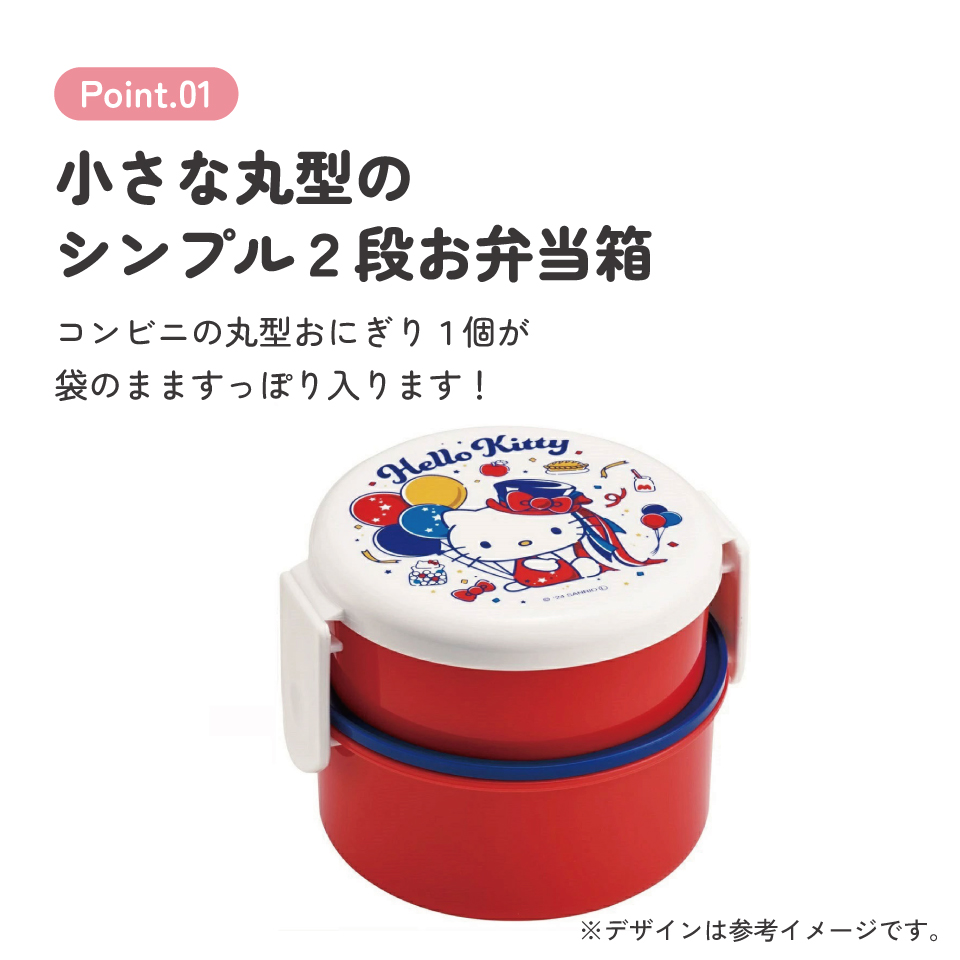 抗菌丸型ランチボックス 2段/500ml ハローキティ いつもそばに/ONWR1AG_4973307681851