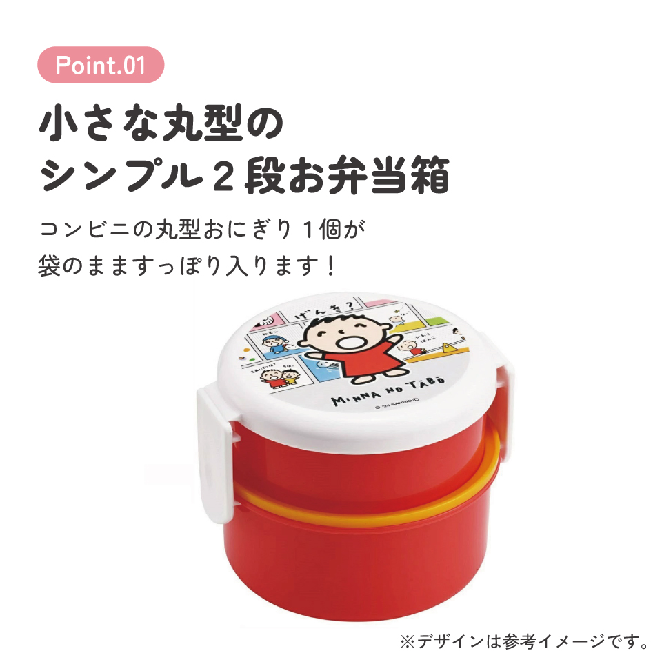 抗菌丸型ランチボックス 2段/500ml みんなのたあ坊/ONWR1AG_4973307681905