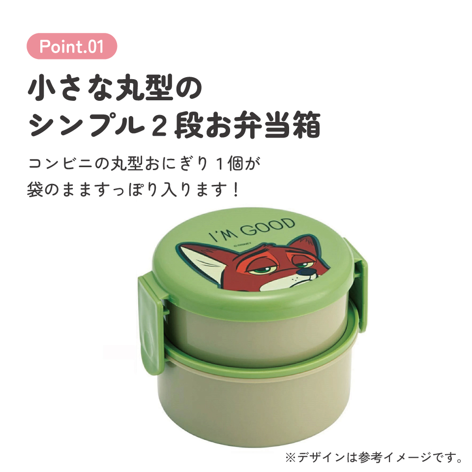 抗菌丸型ランチボックス 2段/500ml ズートピア ニック／ONWR1AG_4973307693052
