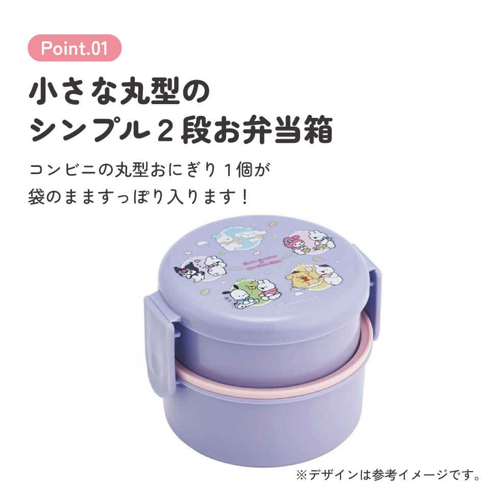 抗菌丸型ランチボックス 2段/500ml サンリオオールスターズ すこぶるウサギ/ONWR1AG_4973307696961