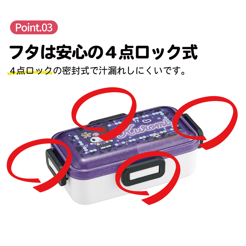 スケーター 弁当箱 530ml 大人 一段 仕切り 食洗機 レンジ 対応 日本製 ランチボックス skater PFLB6 クロミ クロミちゃん サンリオ 女の子 女子【レディース 4点ロック お弁当箱 ドーム型 1段 食洗機OK】