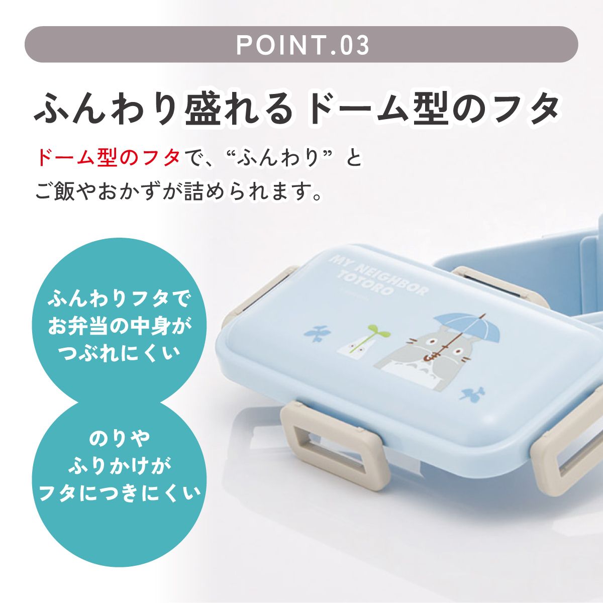 スケーター 弁当箱 530ml 大人 一段 仕切り 食洗機 レンジ 対応 日本製 ランチボックス skater PFLB6 となりのトトロ どんどこ totoro スタジオジブリ【レディース 4点ロック お弁当箱 ドーム型 1段 食洗機OK】