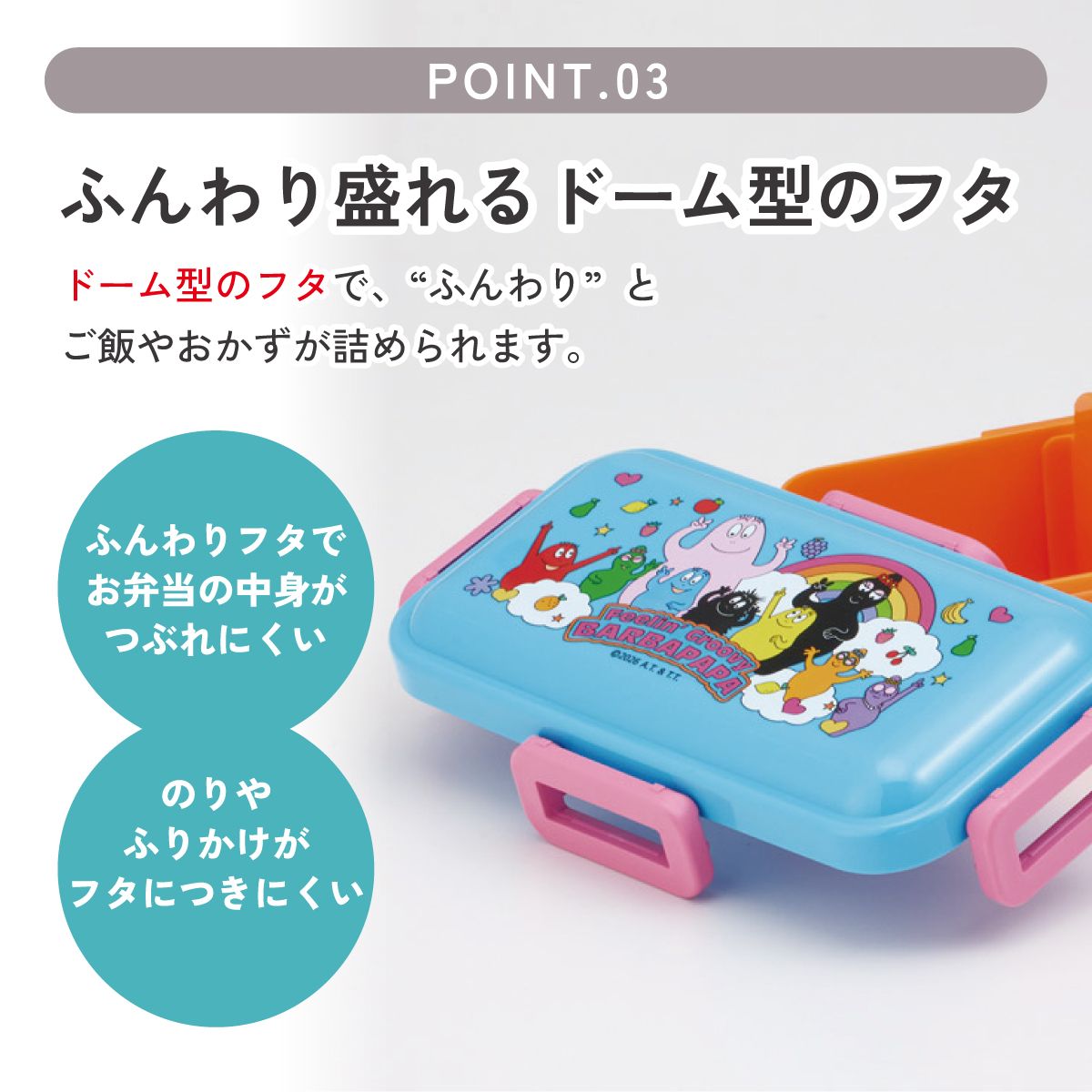 スケーター 弁当箱 530ml 大人 一段 仕切り 食洗機 レンジ 対応 日本製 ランチボックス skater PFLB6 バーバパパ グッズ キャラクター【レディース 4点ロック お弁当箱 ドーム型 1段 食洗機OK】