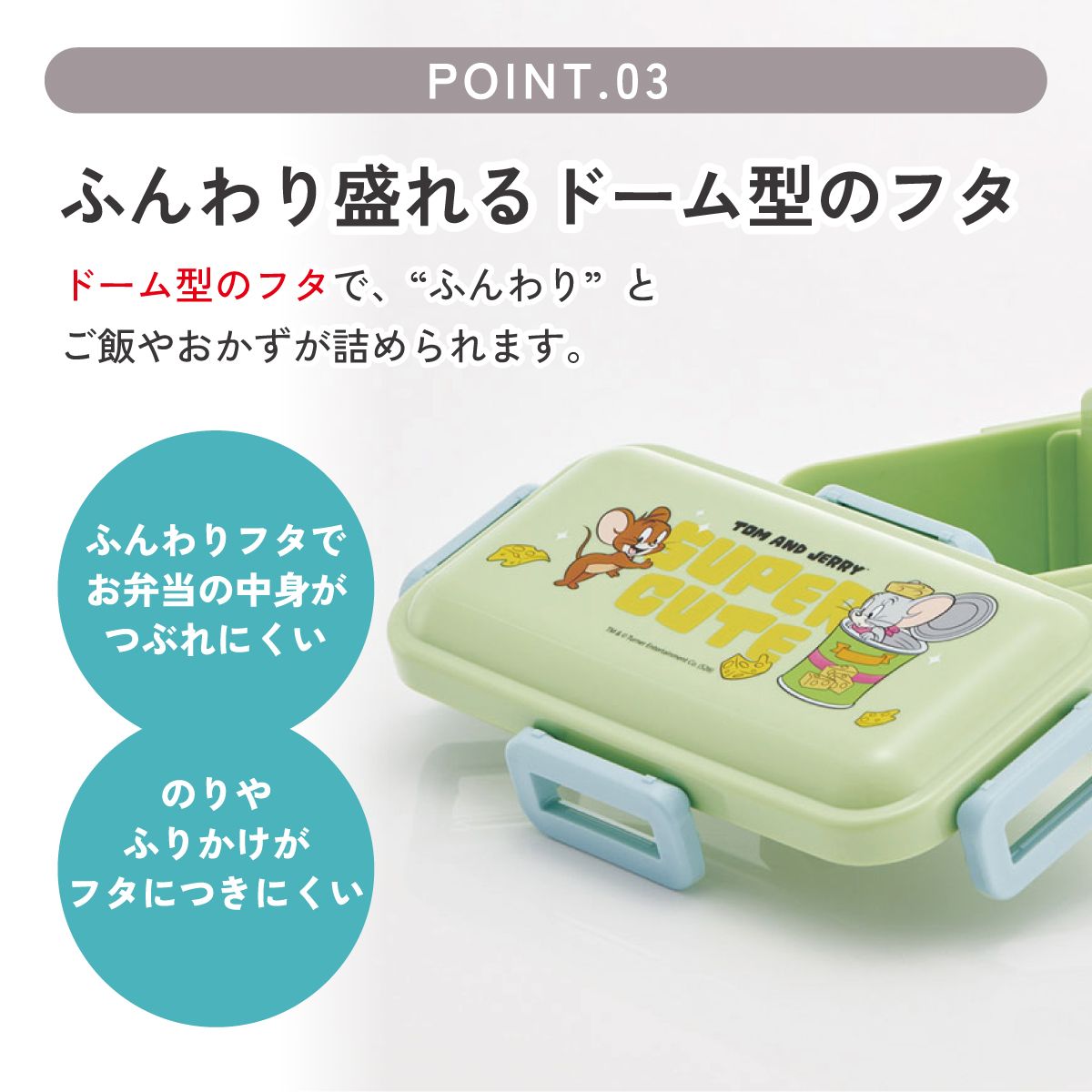 スケーター 弁当箱 530ml 大人 一段 仕切り 食洗機 レンジ 対応 日本製 ランチボックス skater PFLB6 トムとジェリー CUTE トム&ジェリー 男の子 女の子【レディース 4点ロック お弁当箱 ドーム型 1段 食洗機OK】