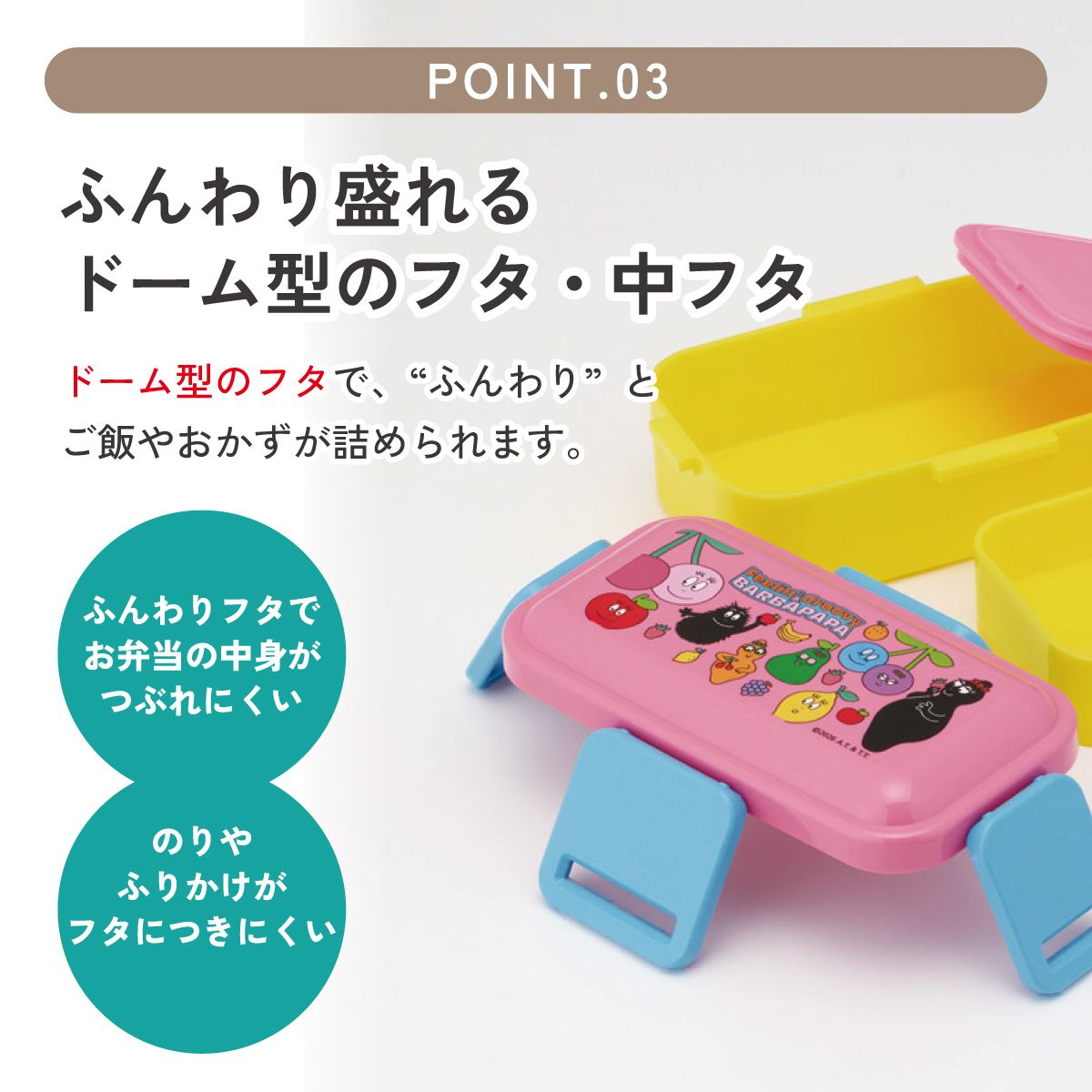 スケーター お弁当箱 600ml 2段 食洗機 レンジ対応日本製 おかずがつぶれにくいドーム型ふた skater PFLW4 バーバパパ グッズ キャラクター【4点ロック 大人 ランチボックス お弁当箱 おしゃれ 食洗機OK】
