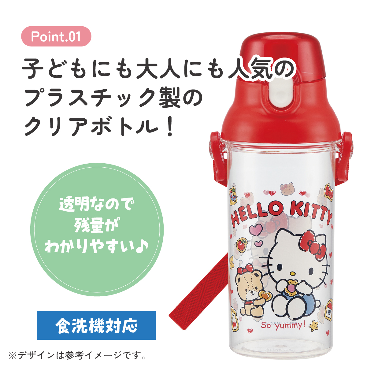 食洗機対応プラクリアボトル 480ml ハローキティクッキー／PSB5TR_4973307445781
