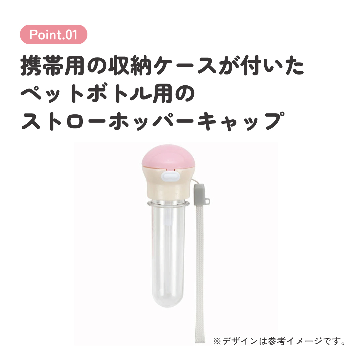 携帯用ストローホッパキャップ ピンク×ホワイト/PSHC5S_4973307541964/スケーター