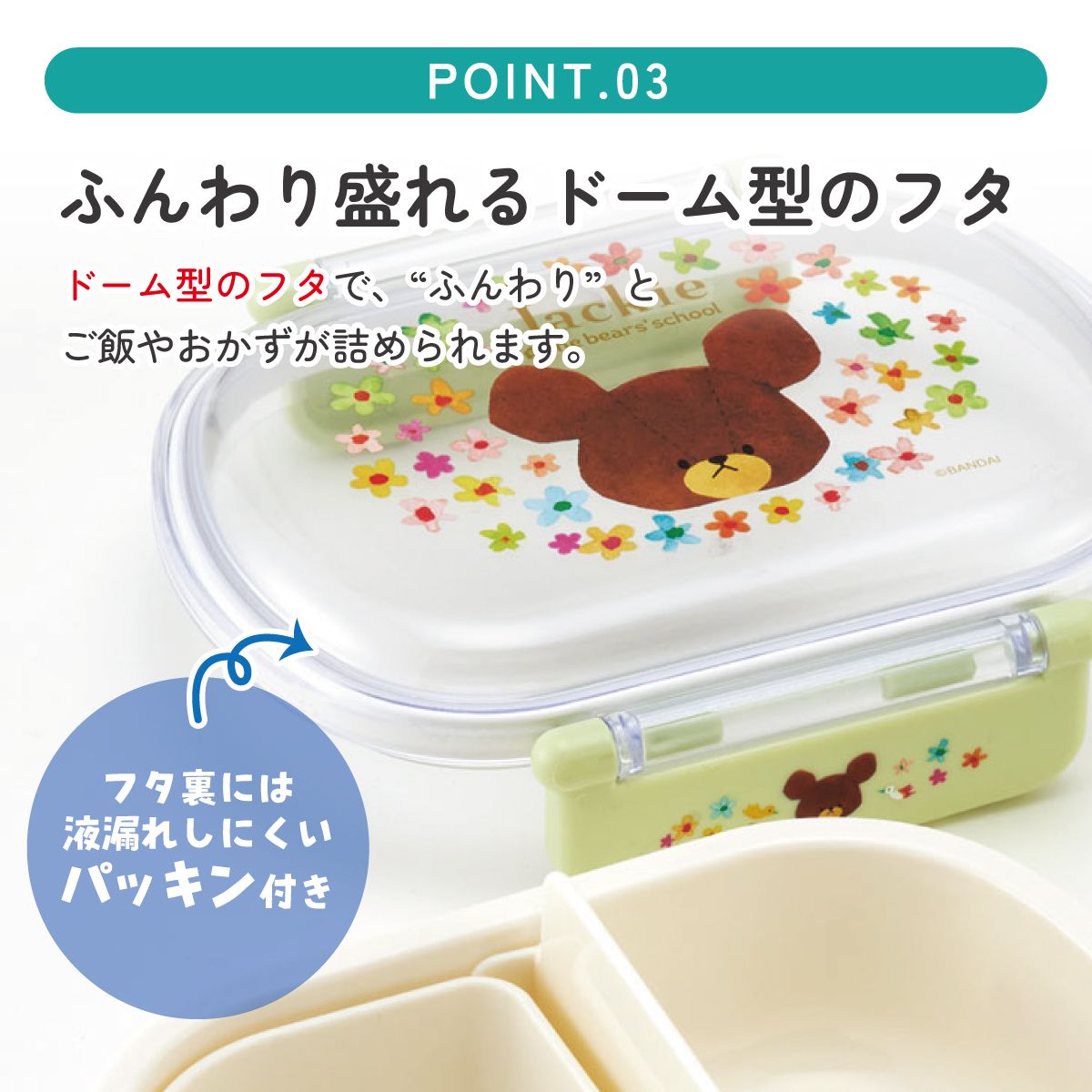 抗菌ふわっとフタタイトランチボックス 1段/360mlくまのがっこう/QAF2BAAG_4973307617430
