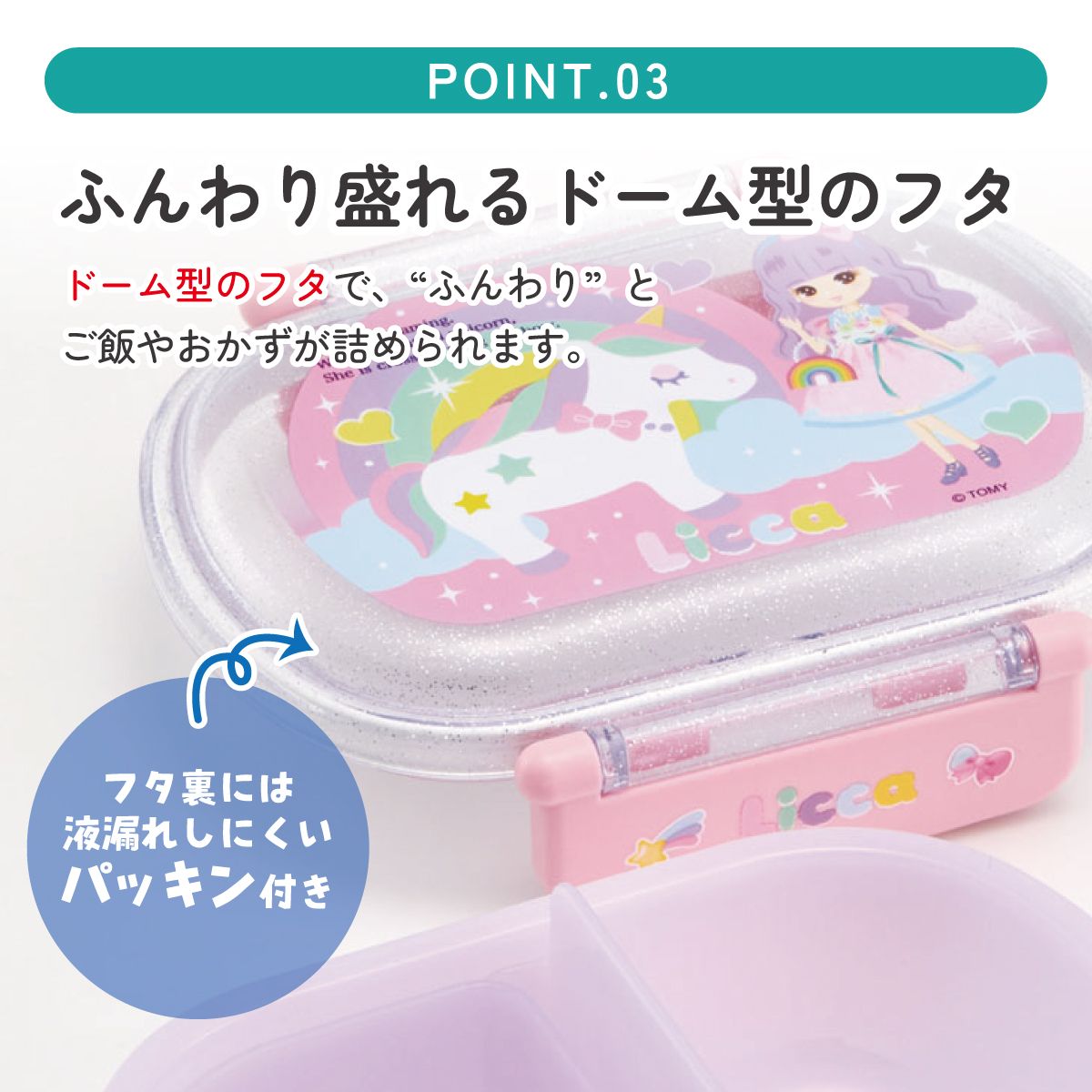 抗菌ふわっとフタタイトランチボックス 1段/360mlリカちゃん23/QAF2BAAG_4973307622557