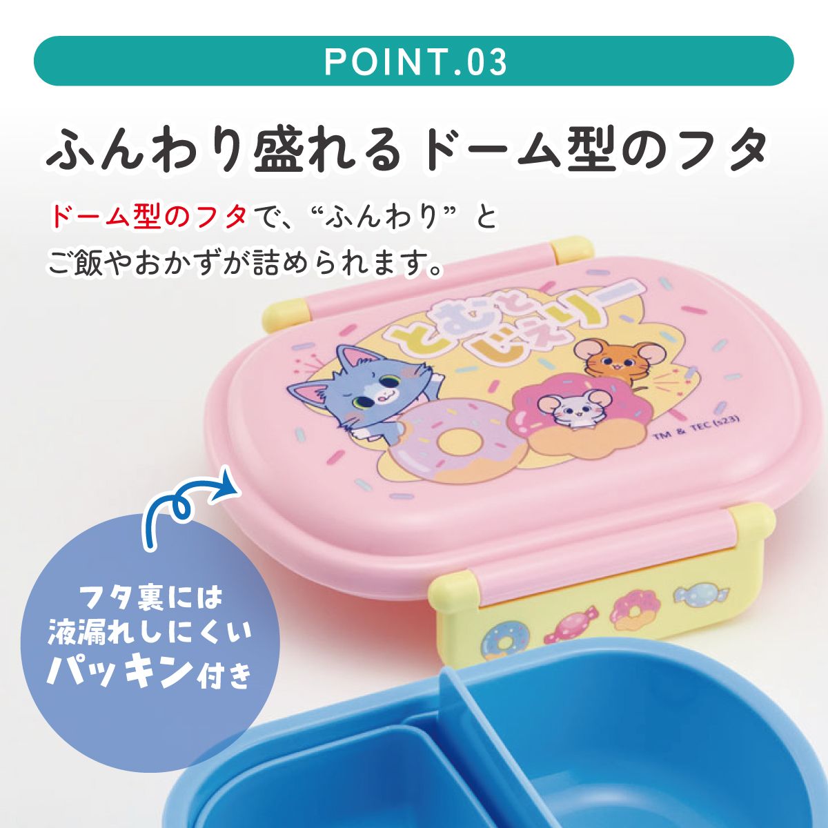 抗菌おかずがつぶれにくい ふわっとフタお弁当箱 1段/360ml とむとじぇりーごっこ/QAF2BAAG_4973307655586