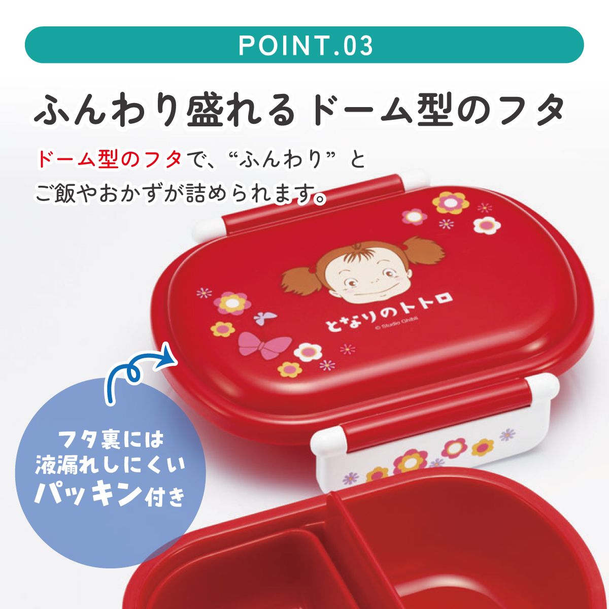 抗菌ふわっとフタタイトランチボックス 1段/360mlとなりのトトロ メイのお弁当/QAF2BAAG_4973307657085