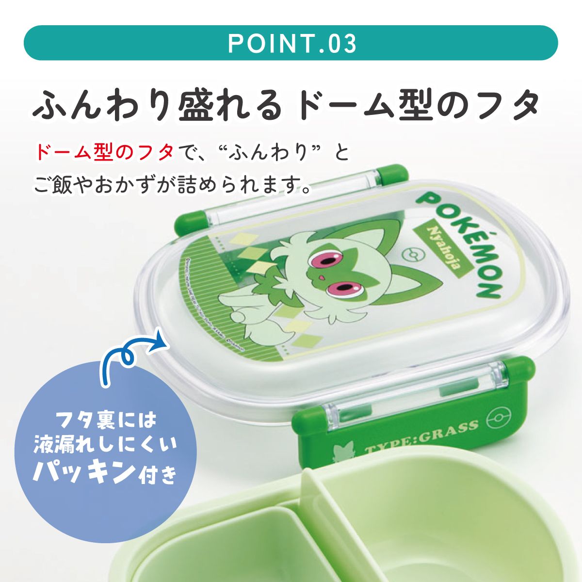 抗菌ふわっとフタタイトランチボックス 1段/360mlポケットモンスター　ニャオハ／QAF2BAAG_4973307661365