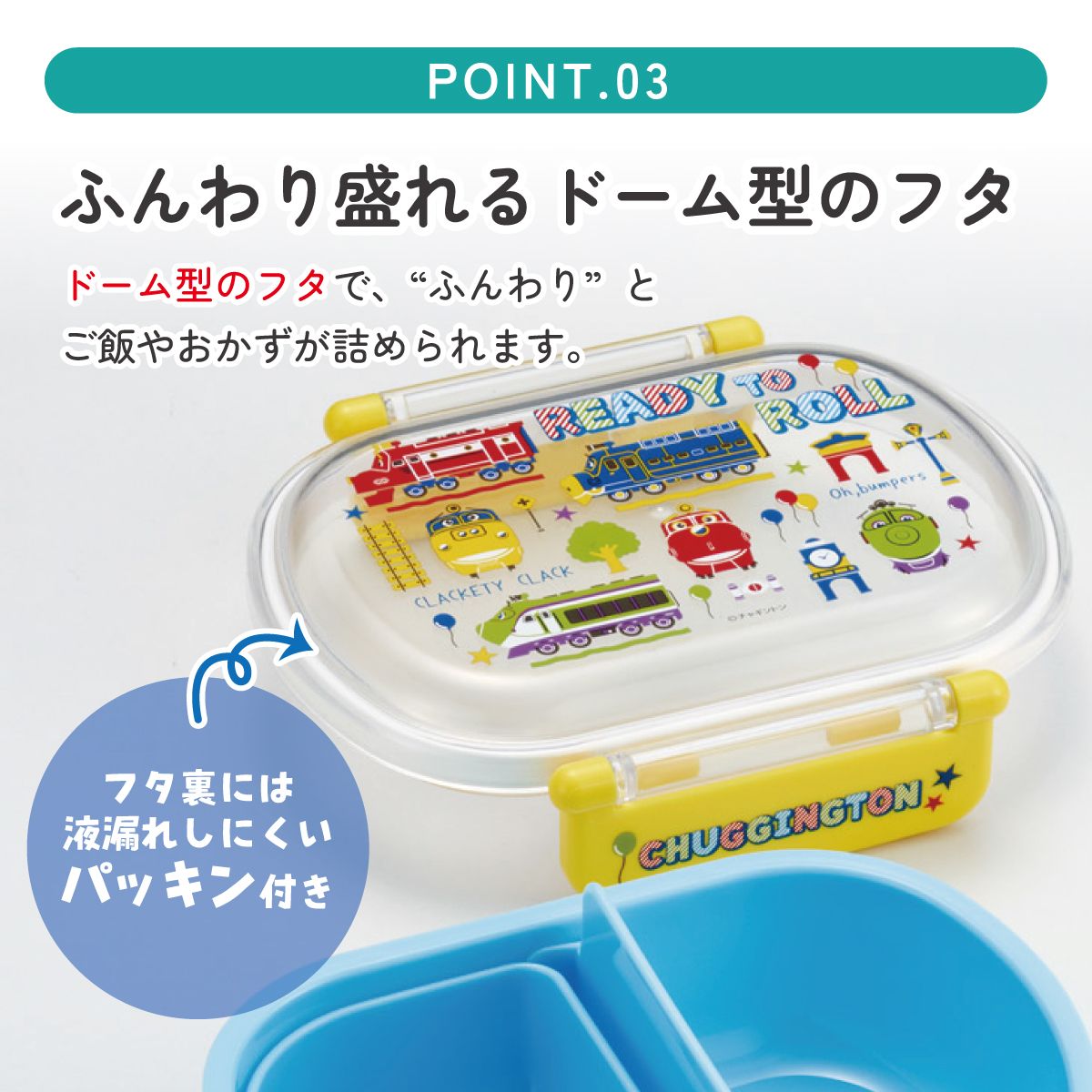 抗菌おかずがつぶれにくい ふわっとフタお弁当箱 1段/360ml チャギントンPOP/QAF2BAAG_4973307713323