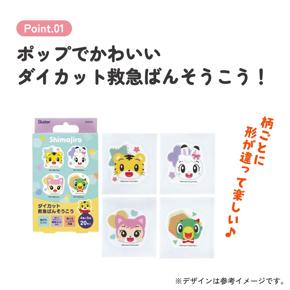 【メール便対象品】 ダイカット 絆創膏 20枚入 ばんそうこう 携帯 可愛い かっこいい キャラクター skater スケーター QQBD20 しましま とらの しまじろう 男の子 女の子【子供 キッズ 子ども おしゃれ かわいい キャラ 虫刺され】