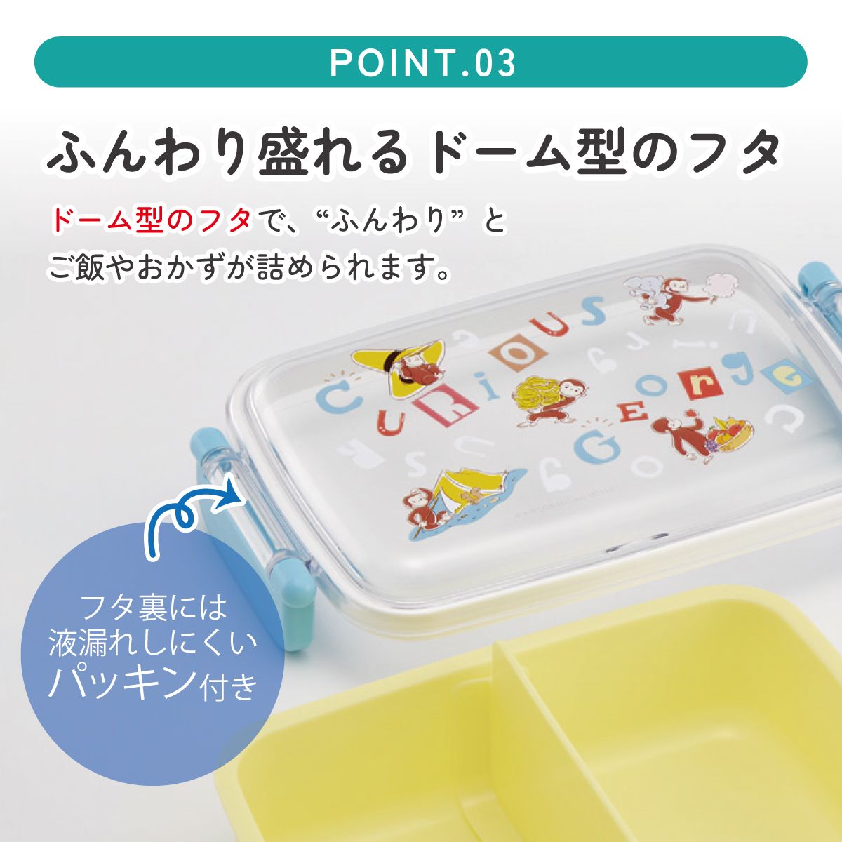 おかずがつぶれにくい ふわっとフタお弁当箱(角型) 1段/450ml おさるのジョージ アルファ/RBF3AN_4973307718809